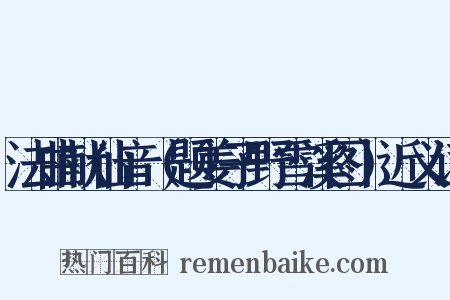 法曲献仙音（题姜子野雪溪图）近义词是什么意思的图片
